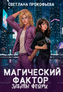 Магический фактор. Забавы фейри