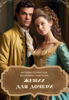 Жених для дочери