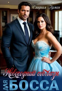 Новогодний соблазн для босса
