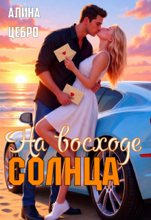 На восходе солнца