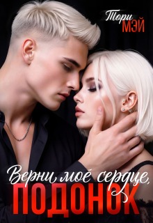 Верни мое сердце, подонок