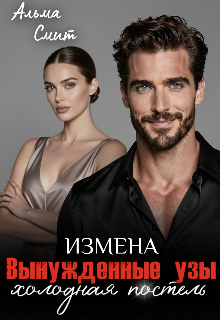 Вынужденные узы. Измена. Холодная постель