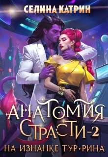 Анатомия страсти на изнанке Тур-Рина. Том 2