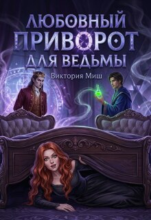 Любовный приворот для ведьмы