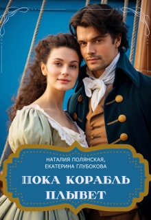 Пока корабль плывет