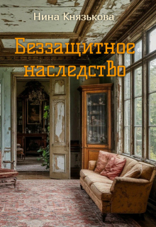 Беззащитное наследство