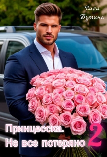 Принцесска. Не все потеряно 2