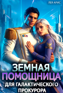 Земная помощница для галактического прокурора