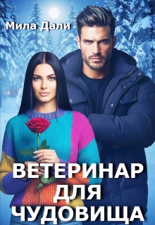 Ветеринар для Чудовища
