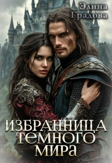 Избранница Тёмного мира