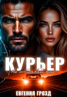 Курьер. Не отдавай нас