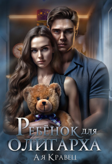 Ребенок для олигарха