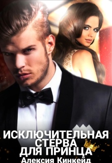 Исключительная стерва для принца