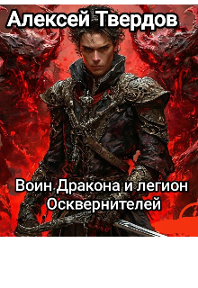 Воин Дракона и легион Осквернителей.
