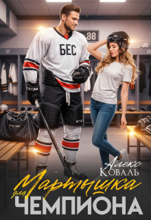 Мартышка для чемпиона