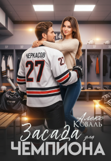Засада для чемпиона