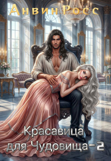 Красавица для Чудовища. Иллюзии любви