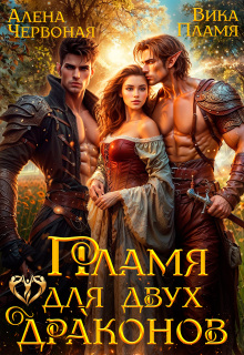 Пламя для двух драконов