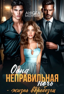 Одна неправильная ночь — жизнь вдребезги.