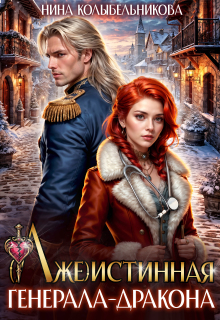 (лже)истинная генерала-дракона