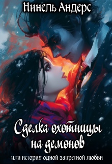 Сделка охотницы на демонов