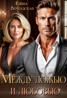 Между ложью и любовью