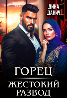 Горец. Жестокий развод