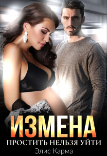 Измена. Простить нельзя уйти