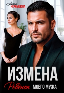 Измена. Ребенок моего мужа