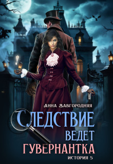 Следствие ведет гувернантка. История 5 Осиное гнездо