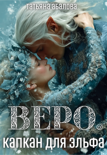 Веро. Капкан для эльфа