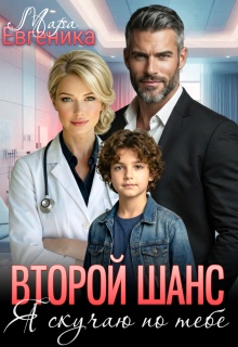 Второй шанс. Я скучаю по тебе