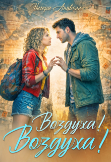 Воздуха! Воздуха!