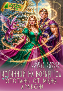 Истинный на Новый год или Отстань от меня, дракон!