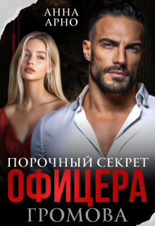 Порочный секрет офицера Громова