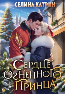 Сердце огненного принца