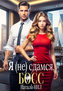 Я (не) сдамся, босс!