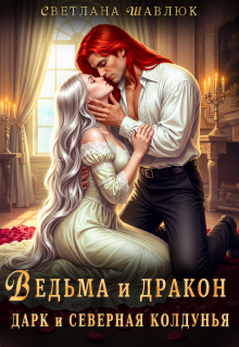 Ведьма и дракон. Дарк и северная колдунья