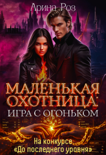 Маленькая охотница: игра с огоньком