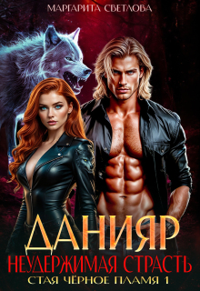 Данияр. Неудержимая страсть