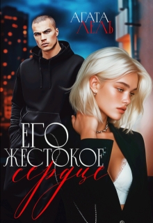 Его жестокое сердце