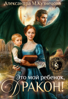 Это мой ребенок, дракон!