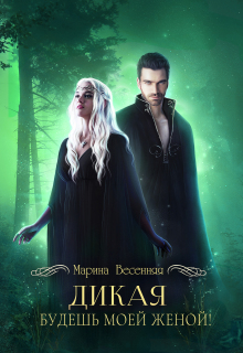 Дикая. Будешь моей женой!
