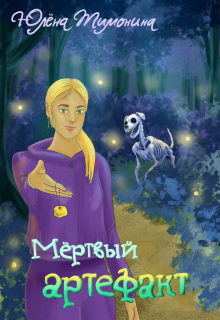 Мёртвый артефакт