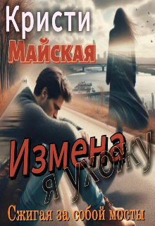 Измена. Я ухожу, сжигая за собой мосты