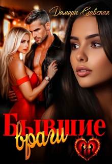 Бывшие враги
