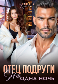 Отец подруги. Не одна ночь