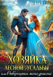 Хозяйка лесной усадьбы, или Отвергнутая жена дракона