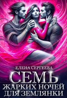 Семь жарких ночей для землянки