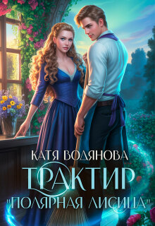 Трактир «Полярная лисица»